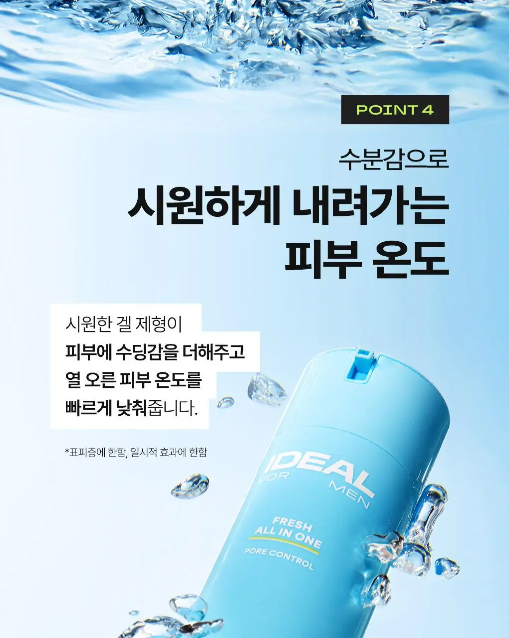 [7월올영픽]아이디얼포맨 프레시 올인원 150ml 단품/1+1 기획 상세페이지 20